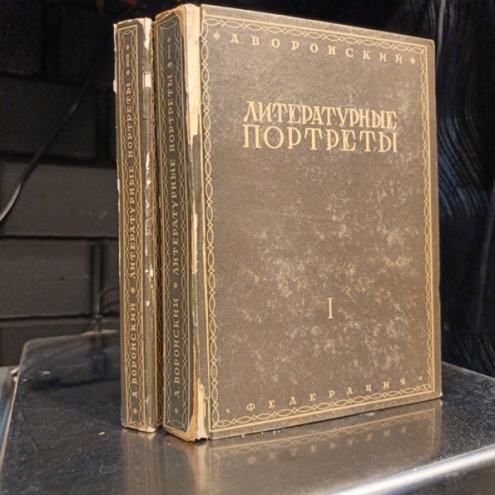 Воронский А. Литературные портреты. В двух томах.