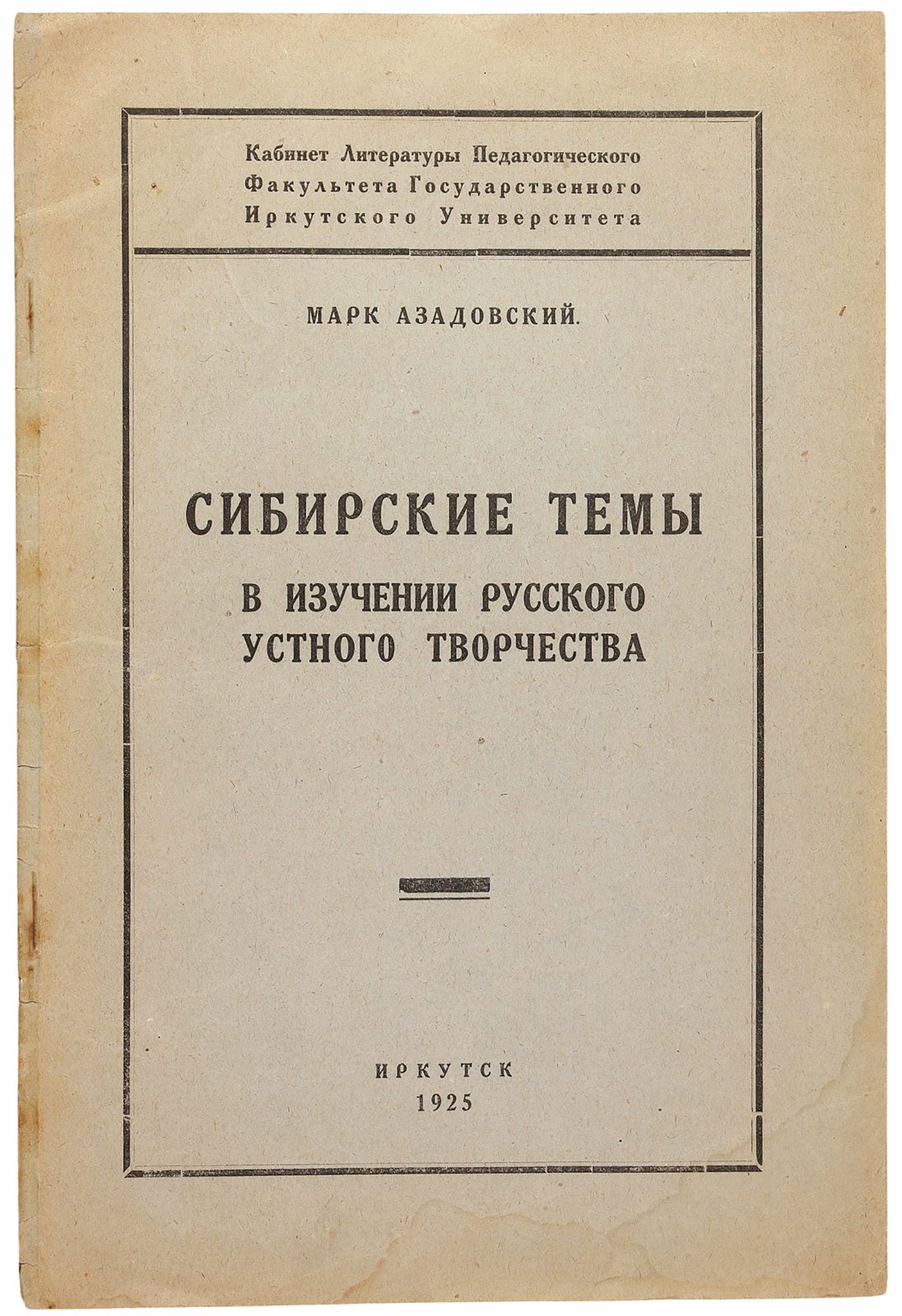 Азадовский, М.К. Сибирские темы в изучении русского устного творчества.