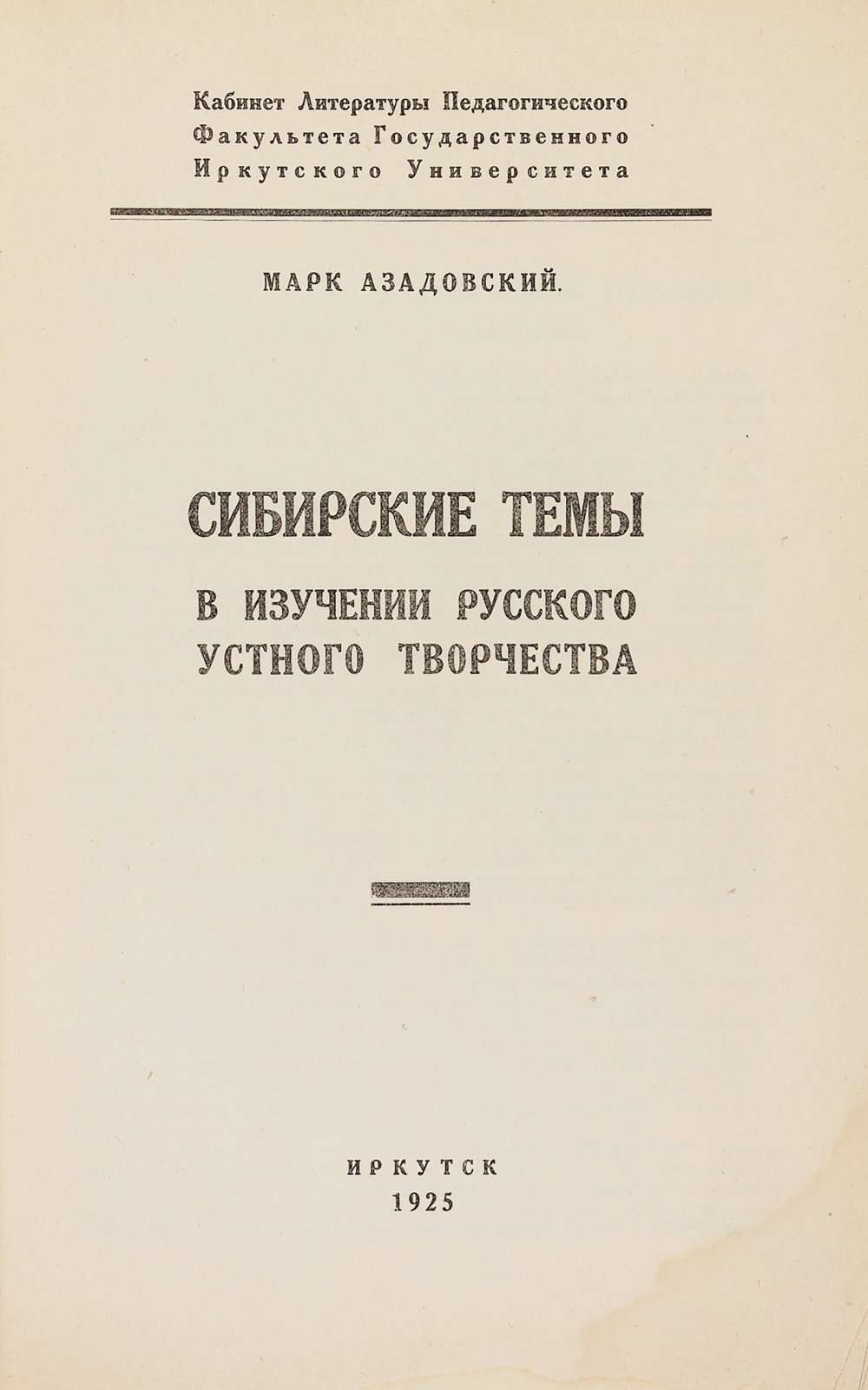 Азадовский, М.К. Сибирские темы в изучении русского устного творчества.