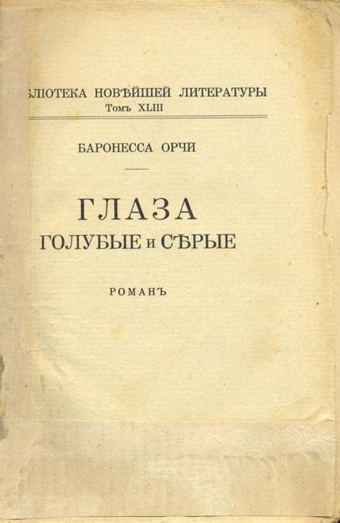 Баронесса Орчи (Эмма Барстоу). Глаза голубые и серые.