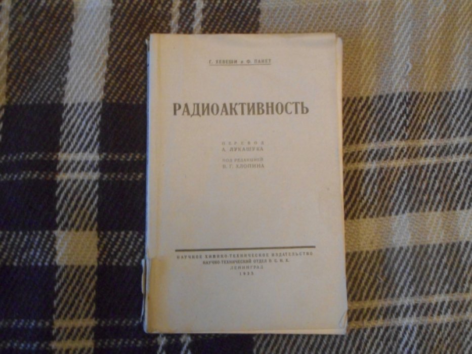 Хевеши Г., Панет Ф. Радиоактивность.