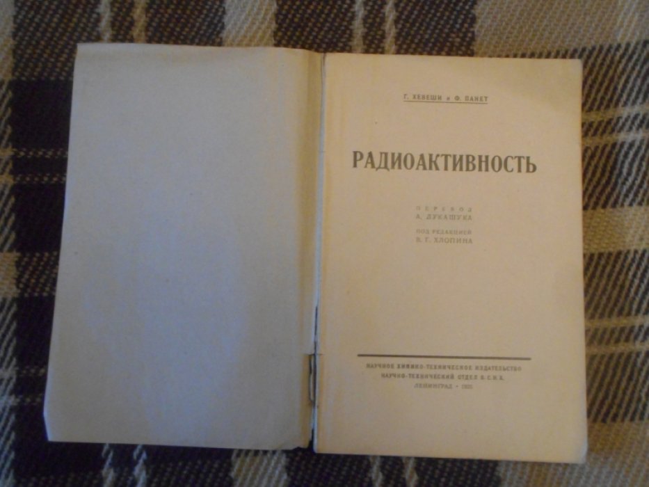 Хевеши Г., Панет Ф. Радиоактивность.