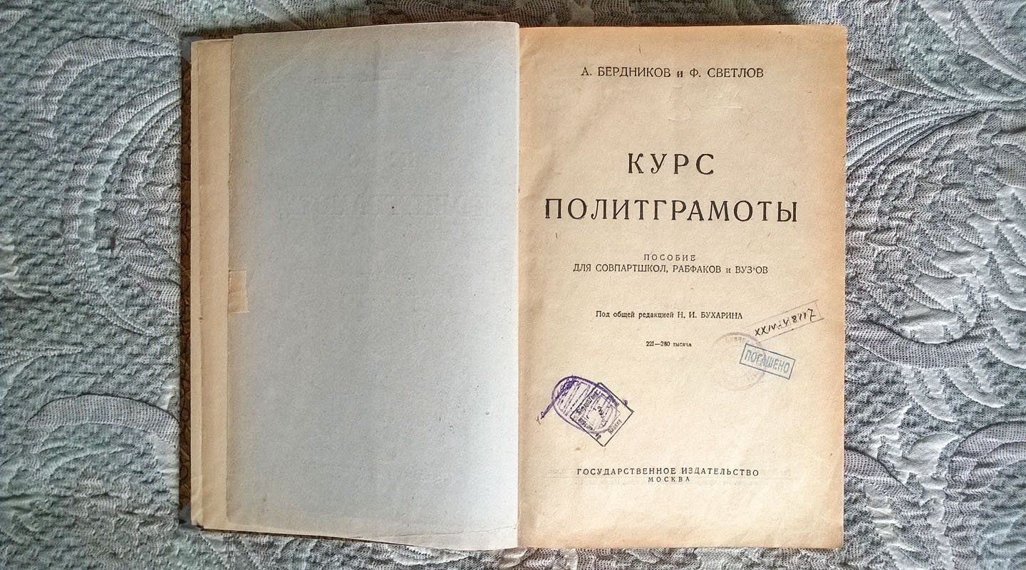 Бердников А., Светлов Ф. Курс политграмоты.