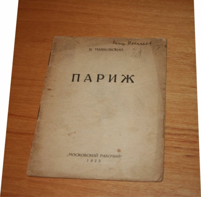 Маяковский Владимир.  Париж.