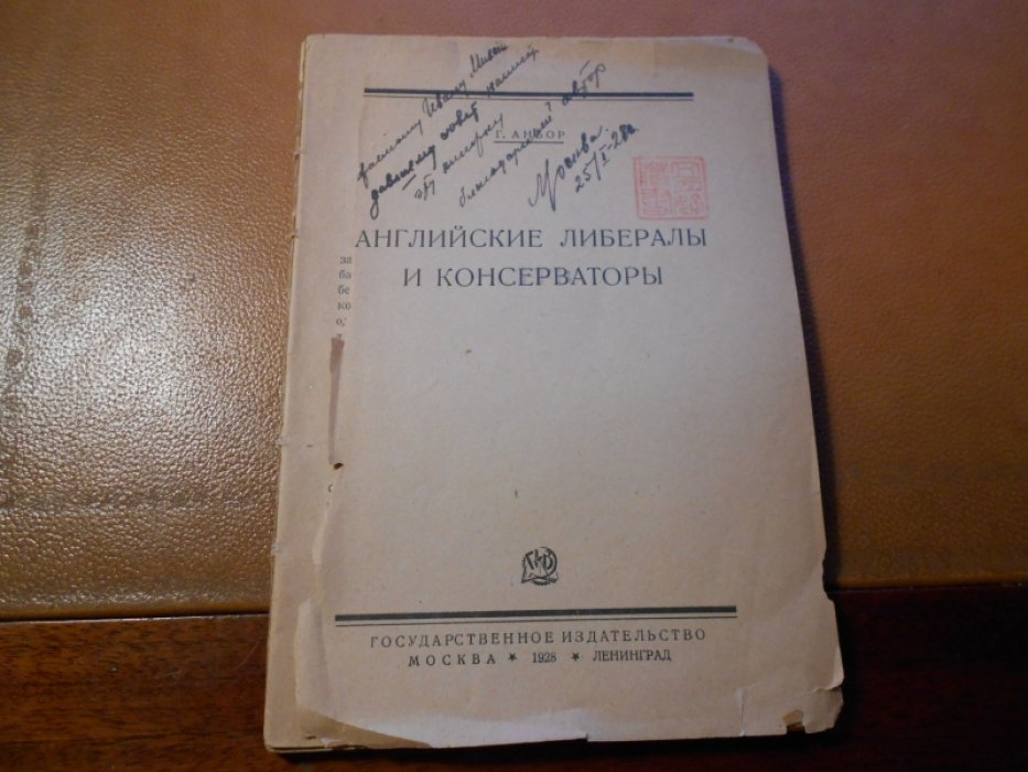 Анбор, Г. Английские либералы и консерваторы.
