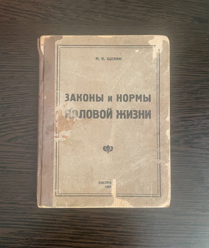 Щекин М.В. Законы и нормы половой жизни.