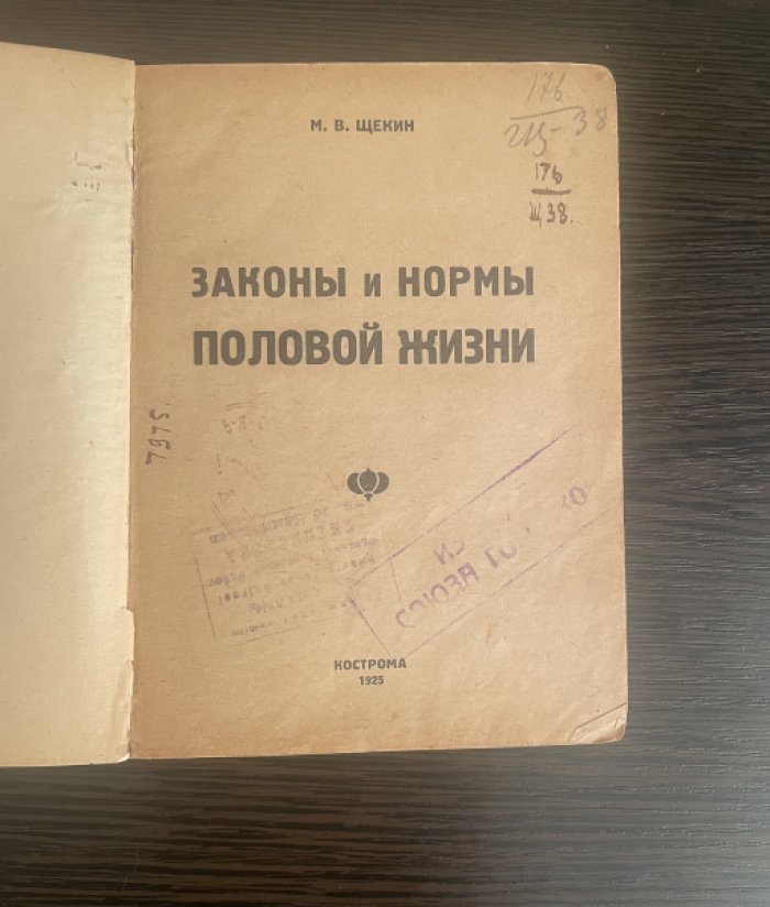 Щекин М.В. Законы и нормы половой жизни.