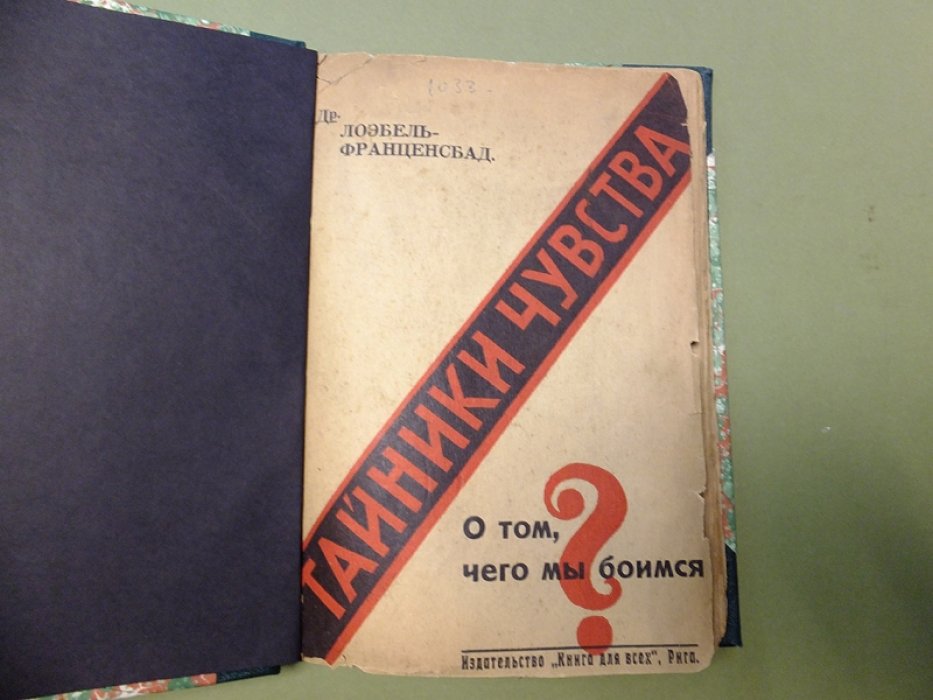 Лоэбель-Франценсбад. Тайники Чувства. (О том, чего мы боимся).