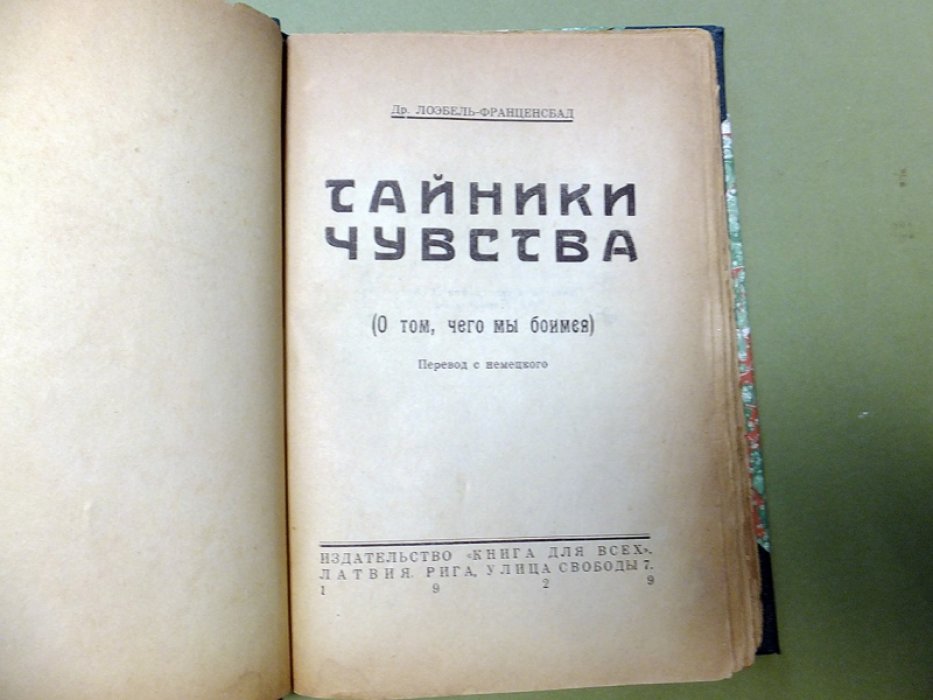 Лоэбель-Франценсбад. Тайники Чувства. (О том, чего мы боимся).