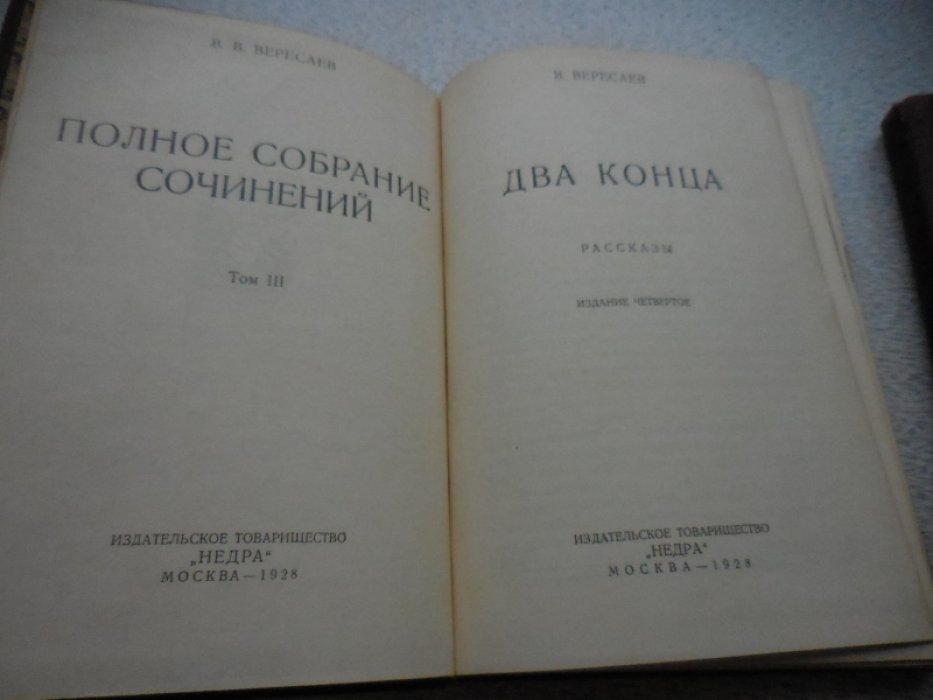 Вересаев В. Полное собрание сочинений в 16 томах.