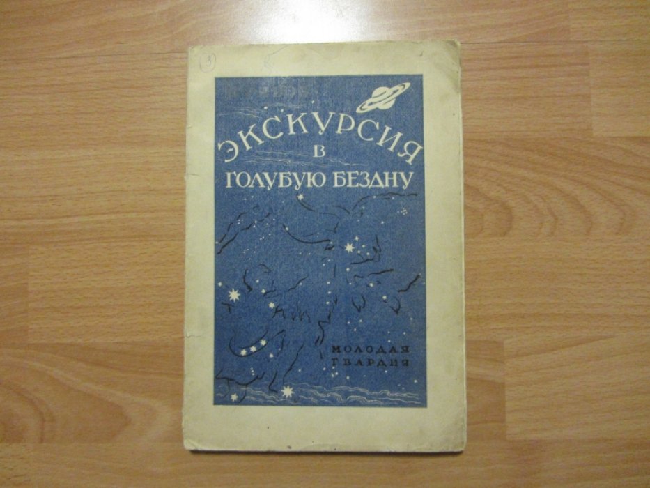 Рябов Б. Экскурсия в голубую бездну.