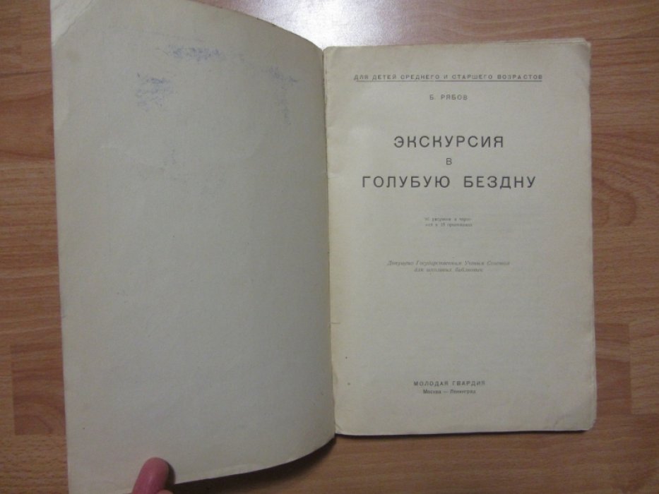 Рябов Б. Экскурсия в голубую бездну.