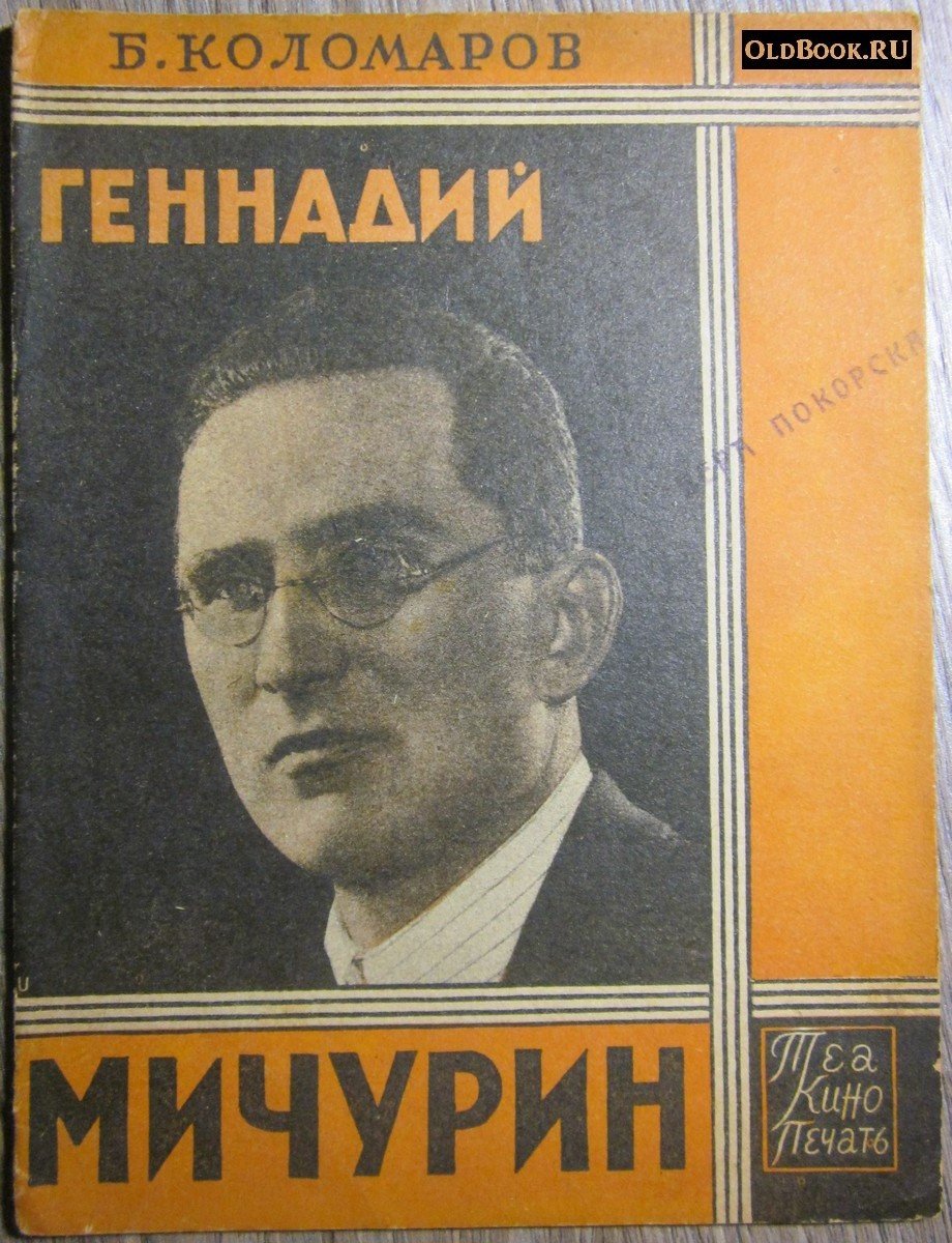 Коломаров Б. Геннадий Мичурин.