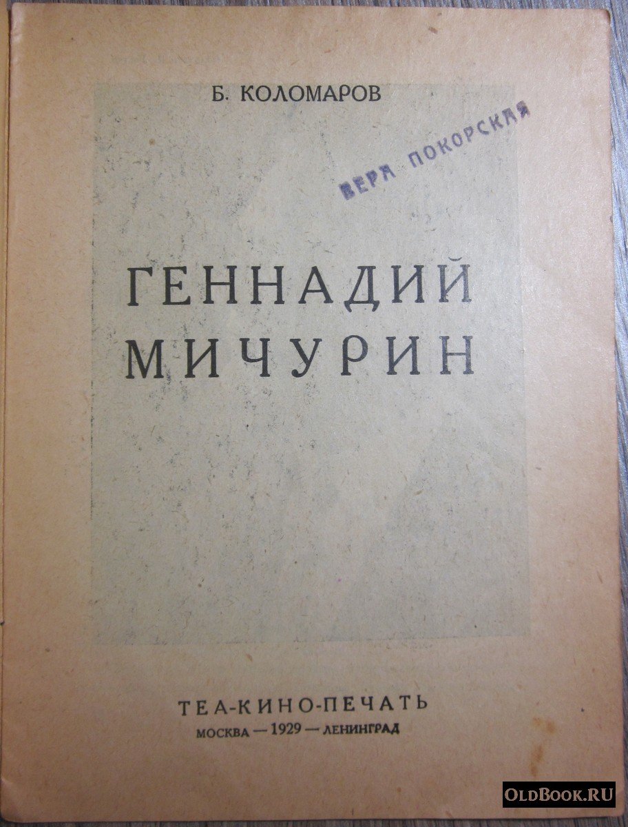 Коломаров Б. Геннадий Мичурин.