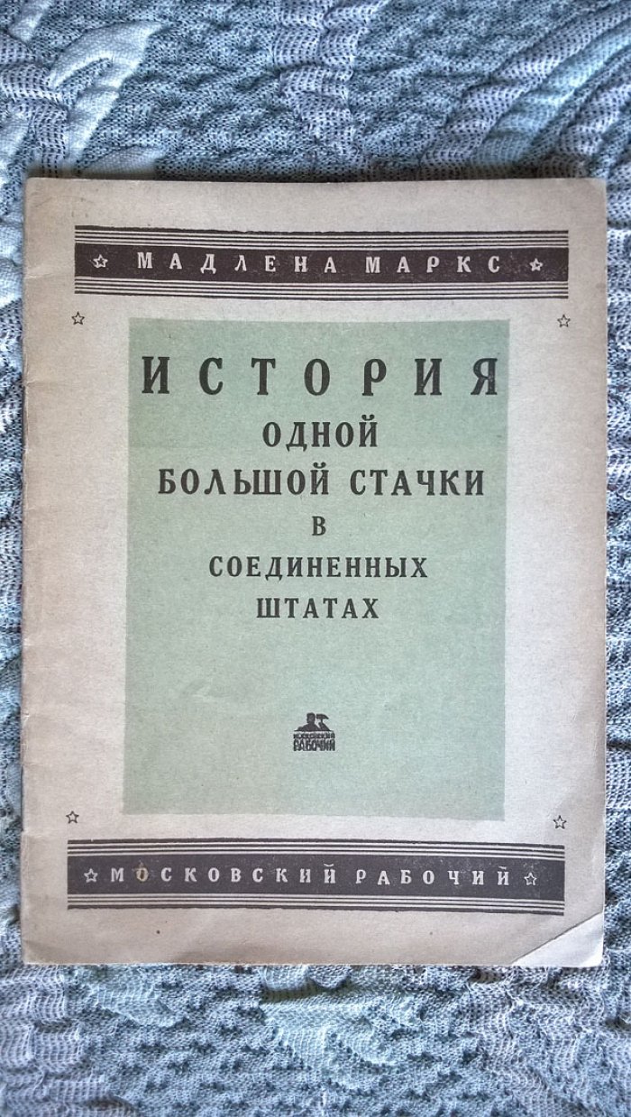 Мадлена Маркс. История одной большой стачки в Соединенных Штатах.