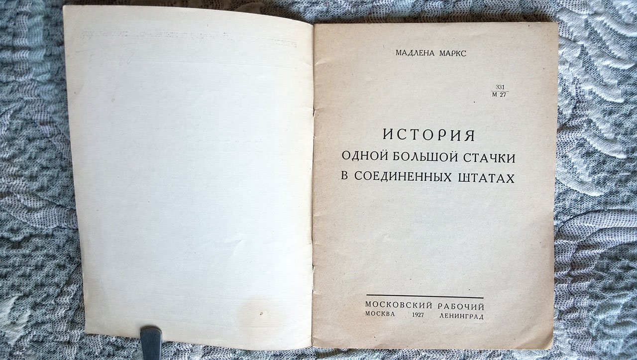 Мадлена Маркс. История одной большой стачки в Соединенных Штатах.