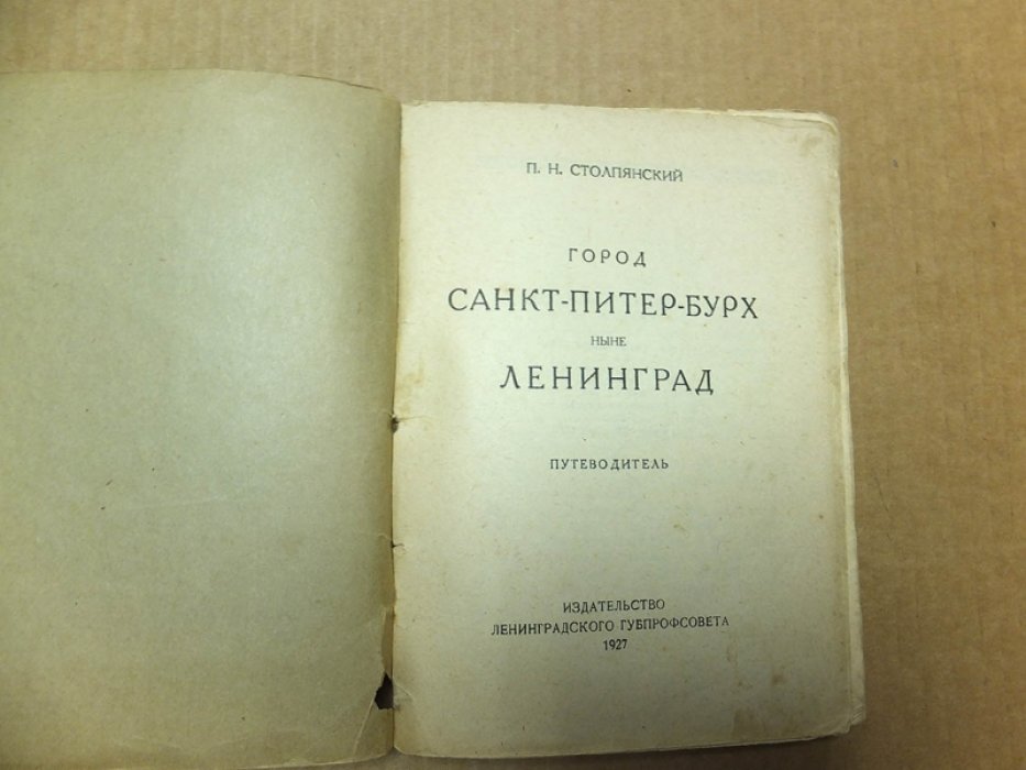 Столпянский П.Н. Санкт-Питер-Бурх ныне Ленинград. Путеводитель для рабочих экскурсий.