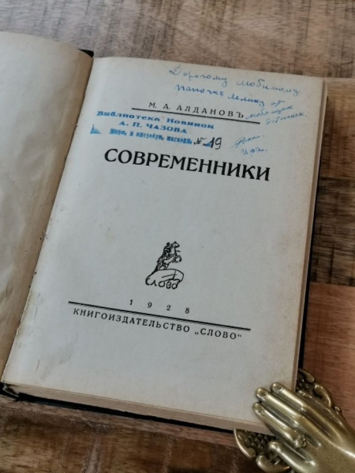 Алданов М.А. Современники.
