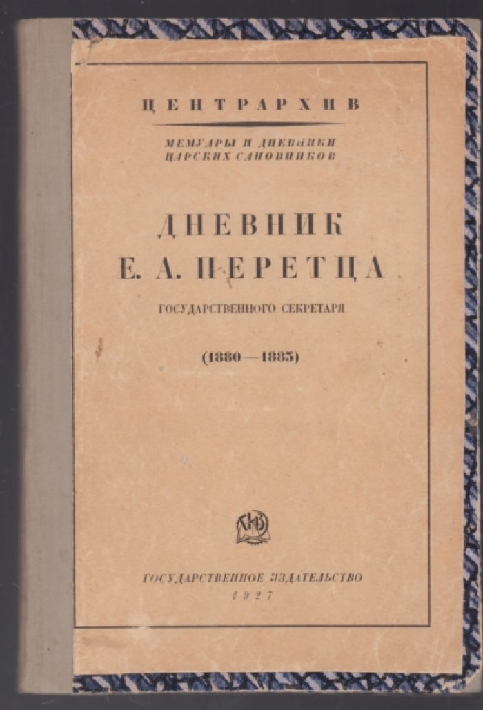 Дневник Е.А. Перетца, государственного секретаря (1880-1883).