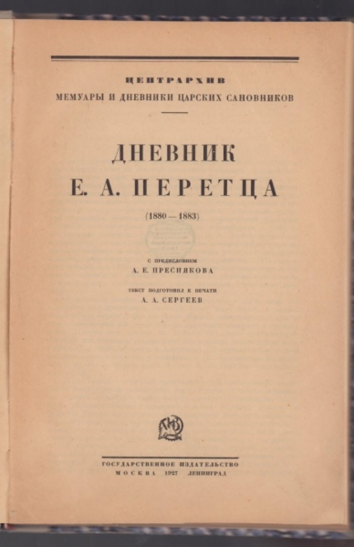 Дневник Е.А. Перетца, государственного секретаря (1880-1883).