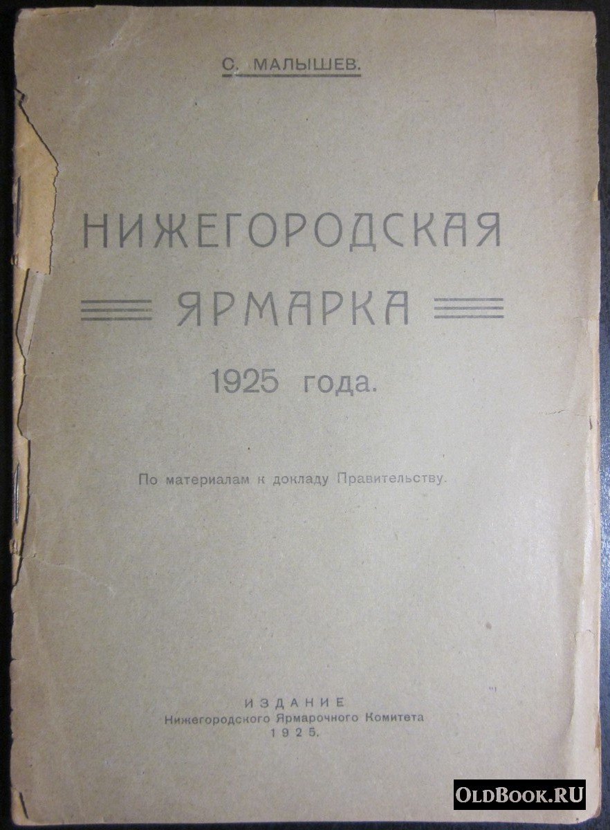 Малышев С. Нижегородская ярмарка 1925 года.