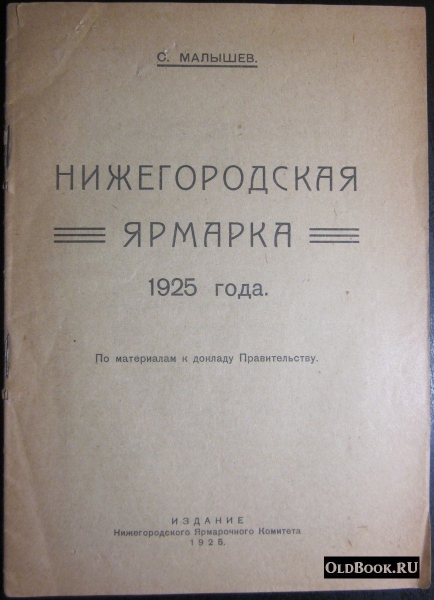 Малышев С. Нижегородская ярмарка 1925 года.