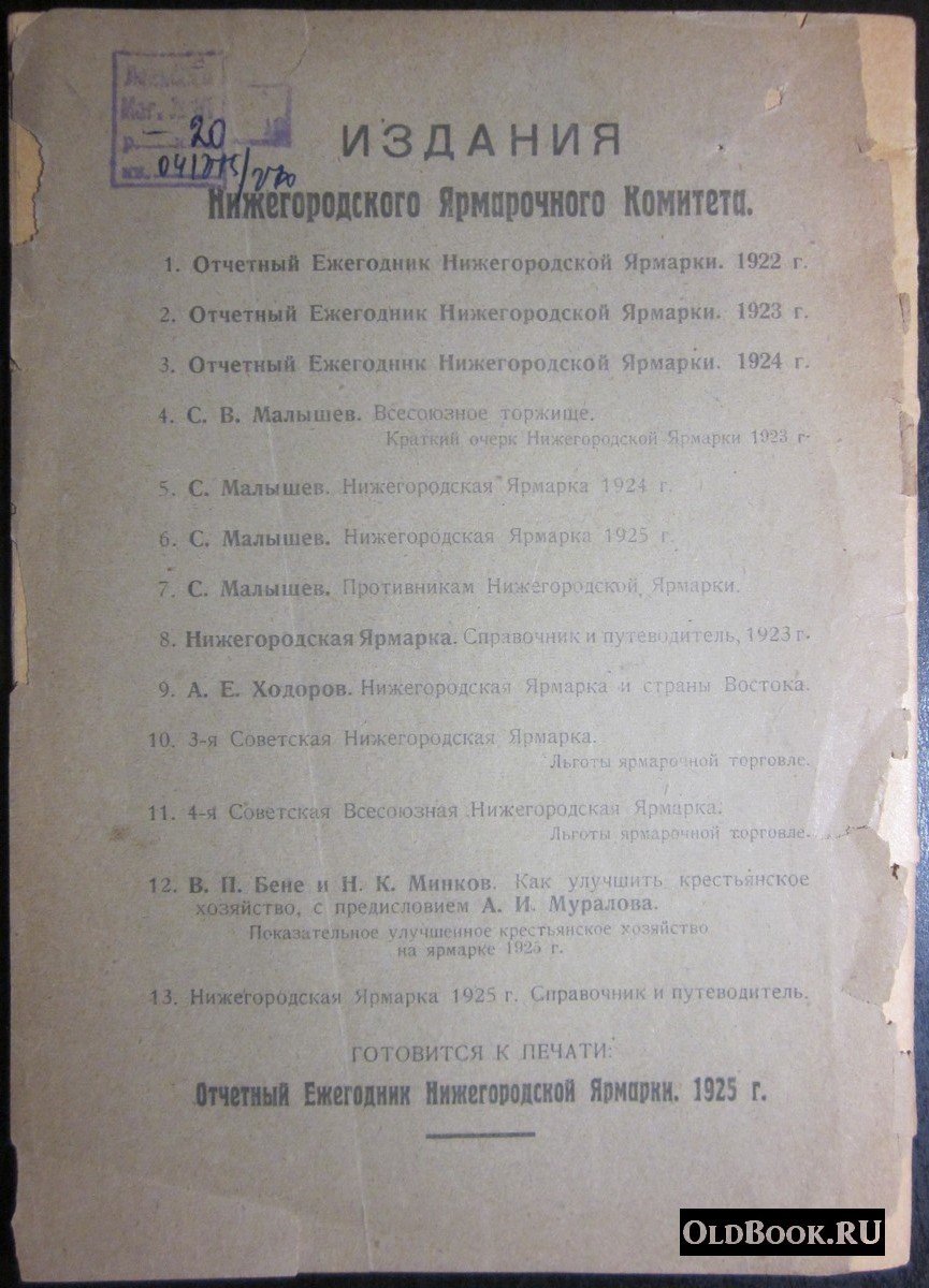 Малышев С. Нижегородская ярмарка 1925 года.