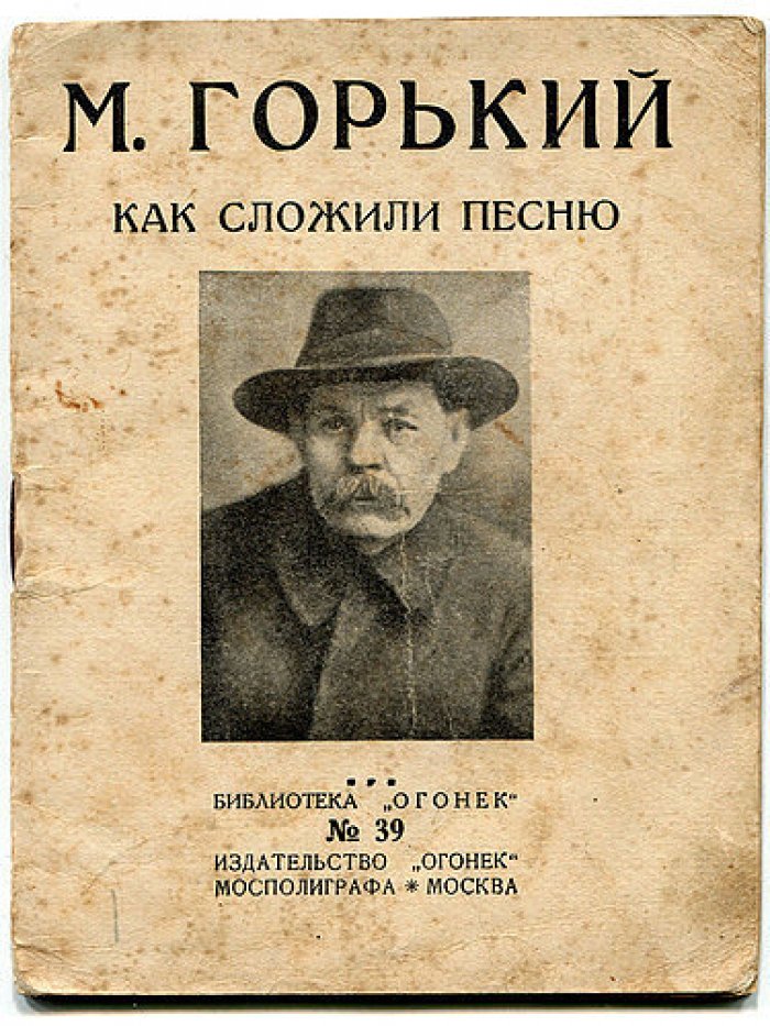 Горький М. Как сложили песню.
