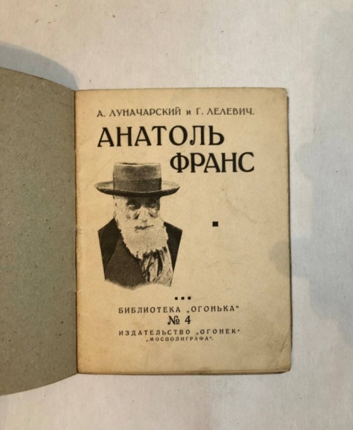 Луначарский А., Лелевич Г. Анатоль Франс.