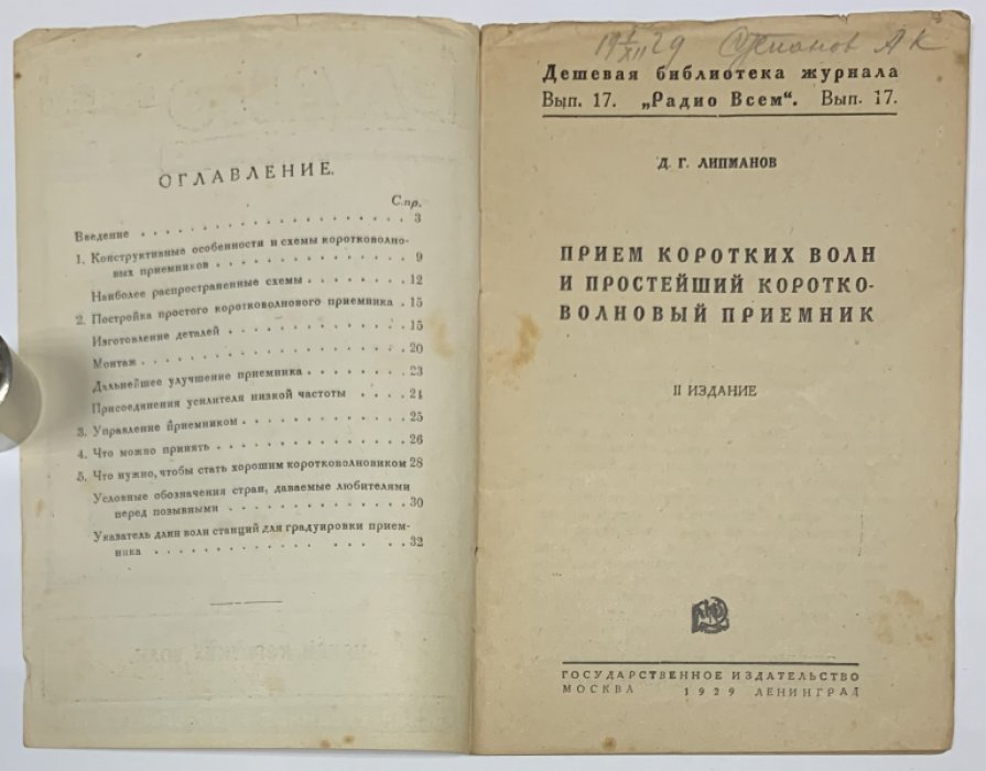 Липманов Д.Г. Прием коротких волн и простейший коротковолновый приемник.