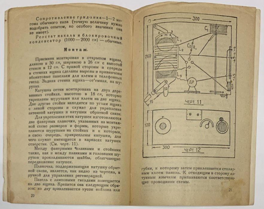 Липманов Д.Г. Прием коротких волн и простейший коротковолновый приемник.