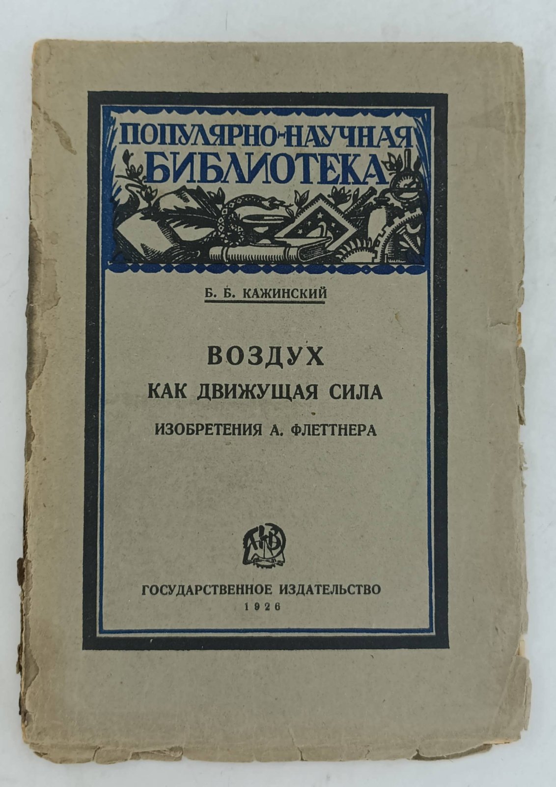 Кажинский Б.Б. Воздух как движущая сила. Изобретения А. Флеттнера.