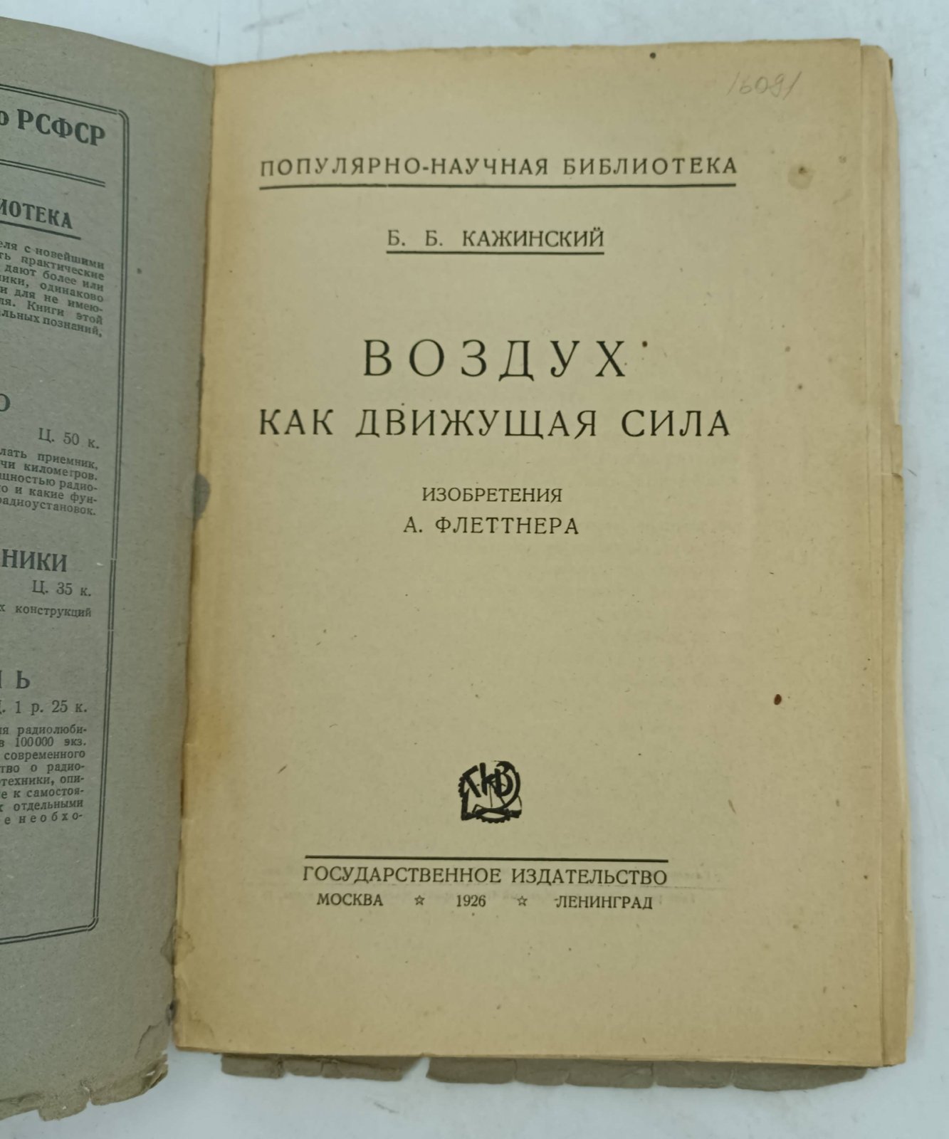 Кажинский Б.Б. Воздух как движущая сила. Изобретения А. Флеттнера.