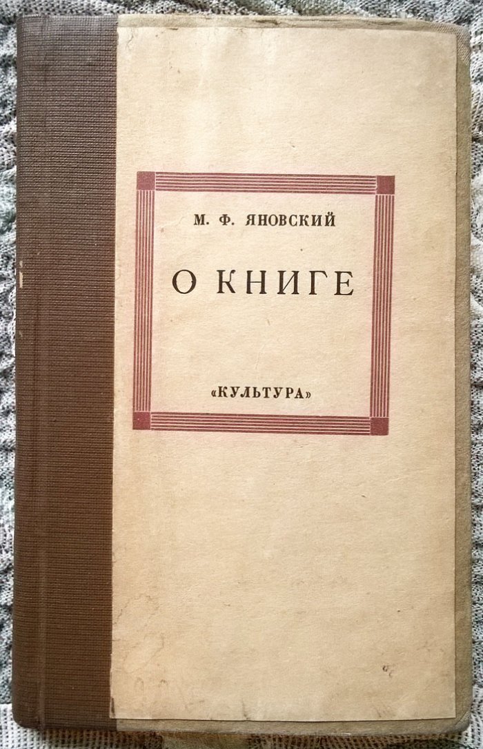 Яновский М.Ф. О книге: Опыт анализа понятия «книга».