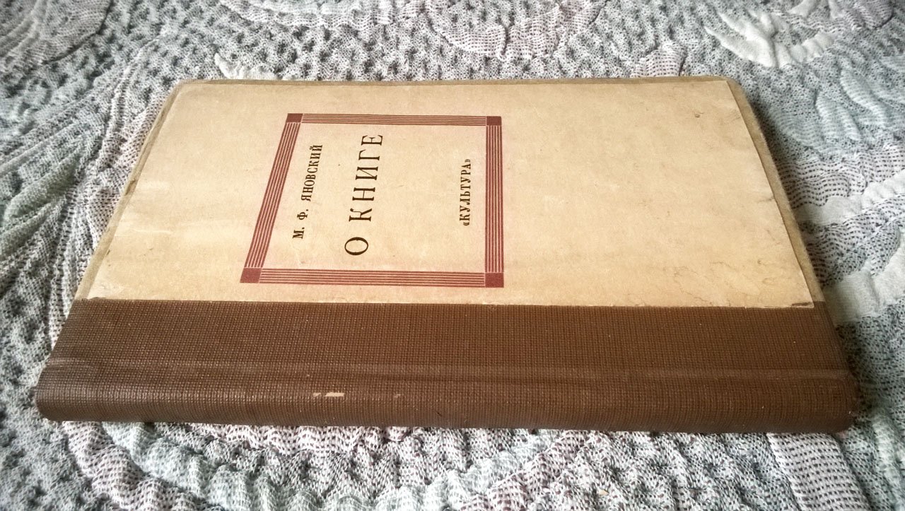 Яновский М.Ф. О книге: Опыт анализа понятия «книга».
