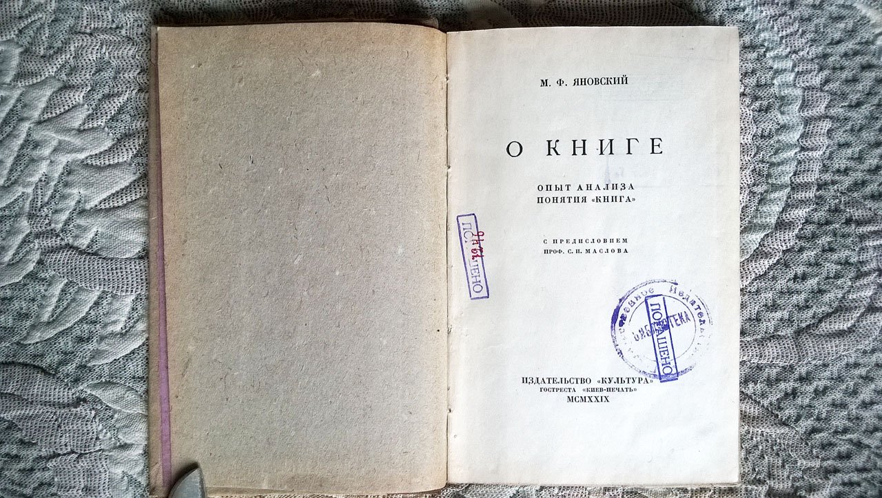 Яновский М.Ф. О книге: Опыт анализа понятия «книга».