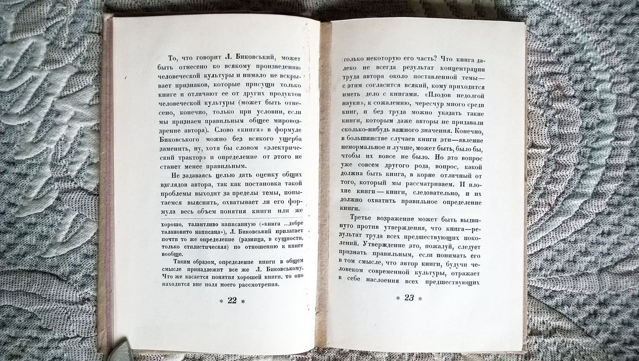 Яновский М.Ф. О книге: Опыт анализа понятия «книга».