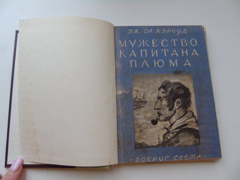 Кэрвуд Д. Мужество капитана Плюма.