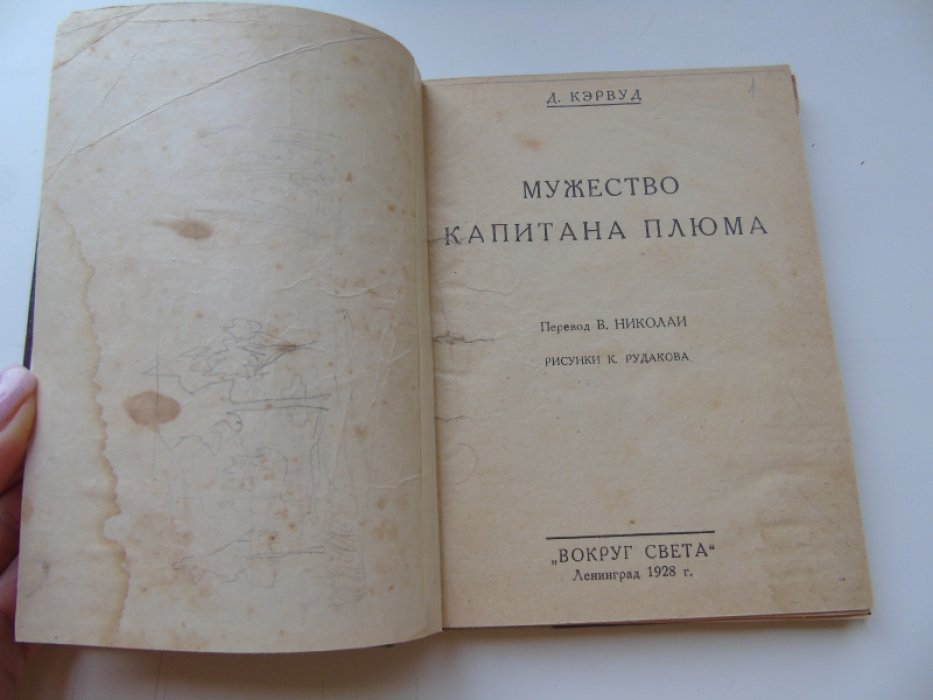 Кэрвуд Д. Мужество капитана Плюма.
