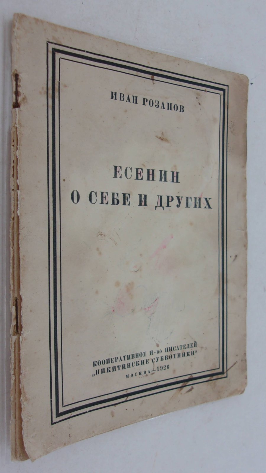 Розанов Иван. Есенин о себе и других.