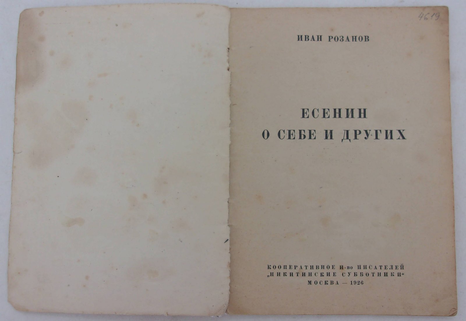 Розанов Иван. Есенин о себе и других.