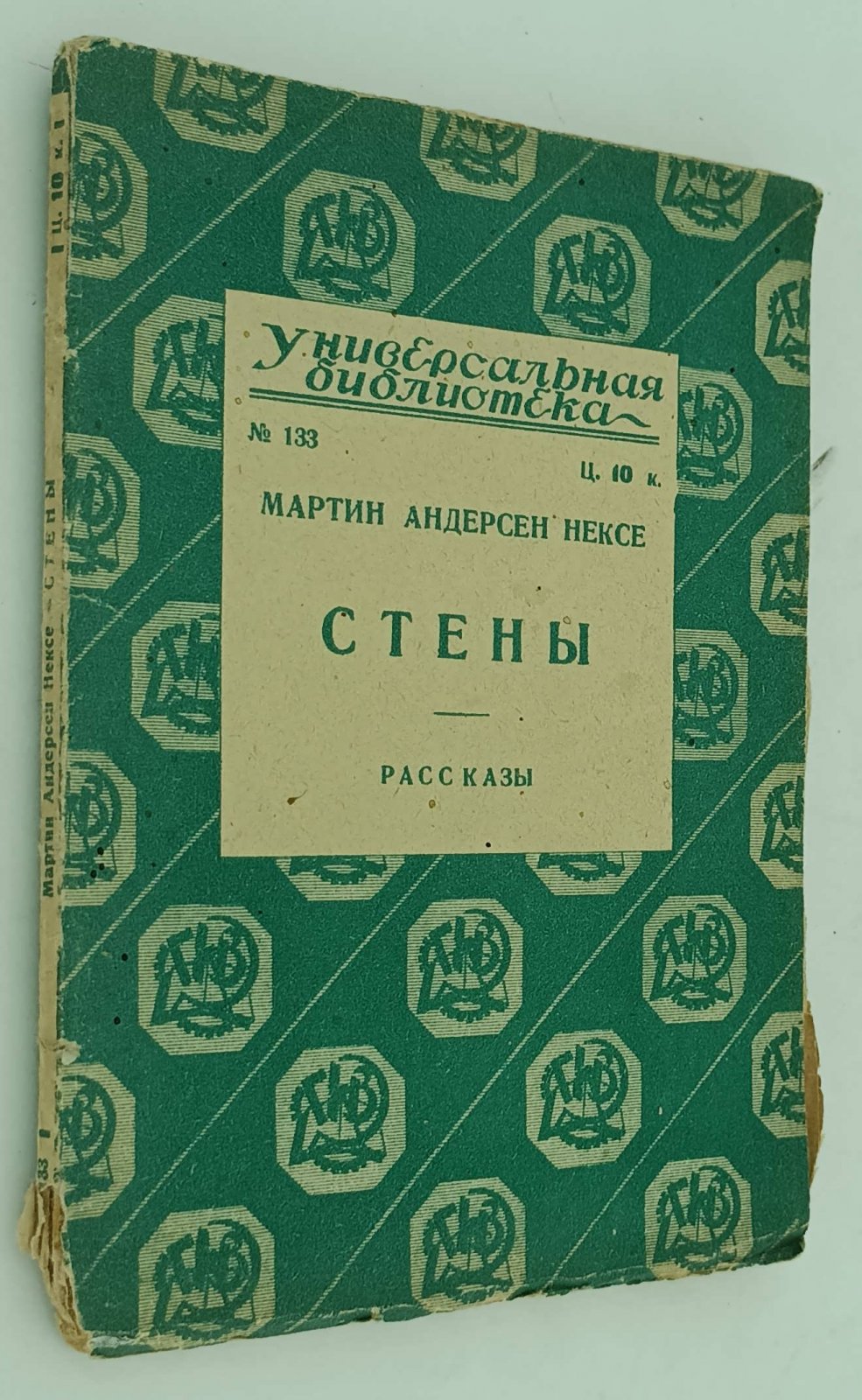 Андерсен Нексе Мартин. Стены.