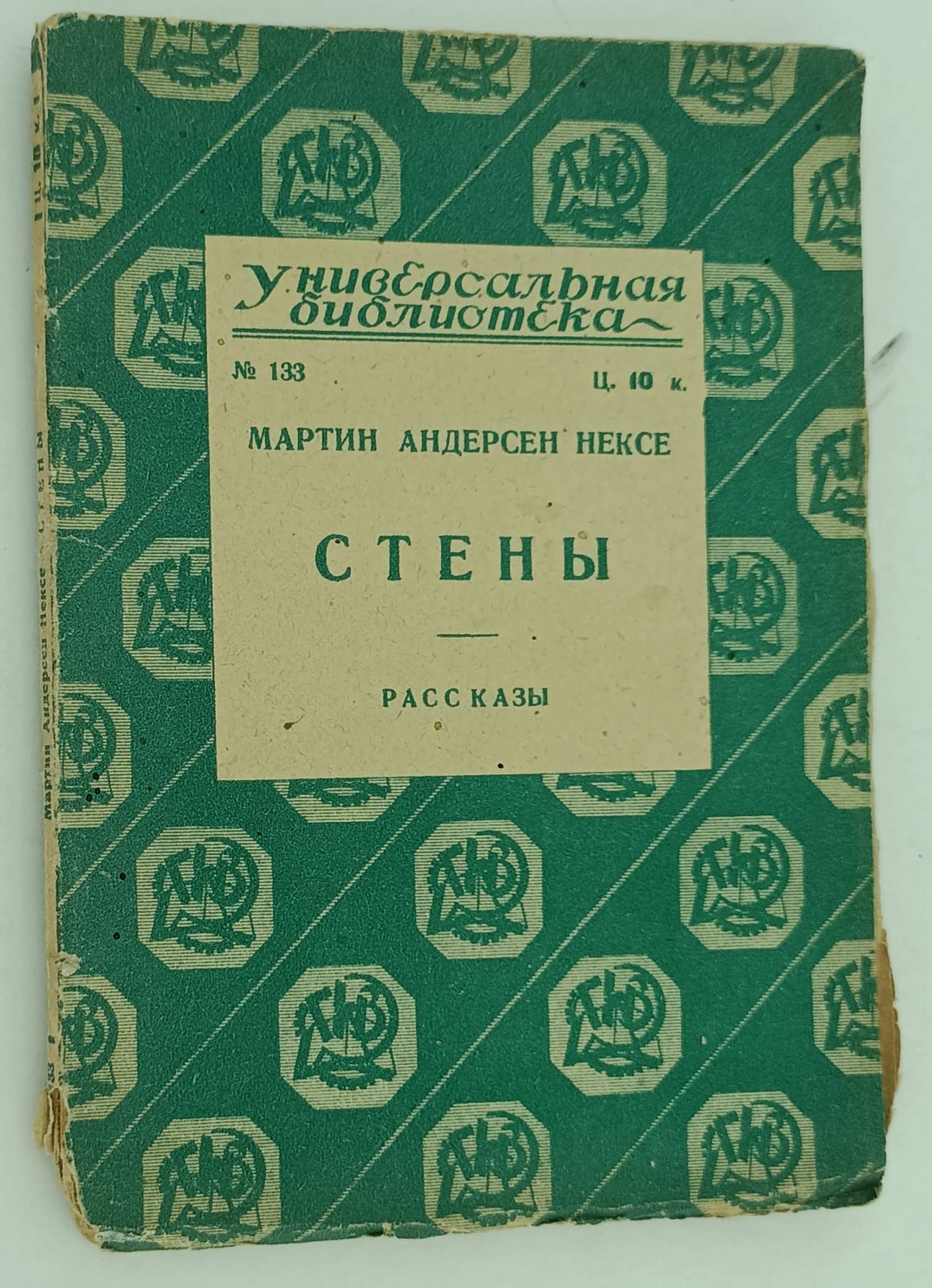 Андерсен Нексе Мартин. Стены.
