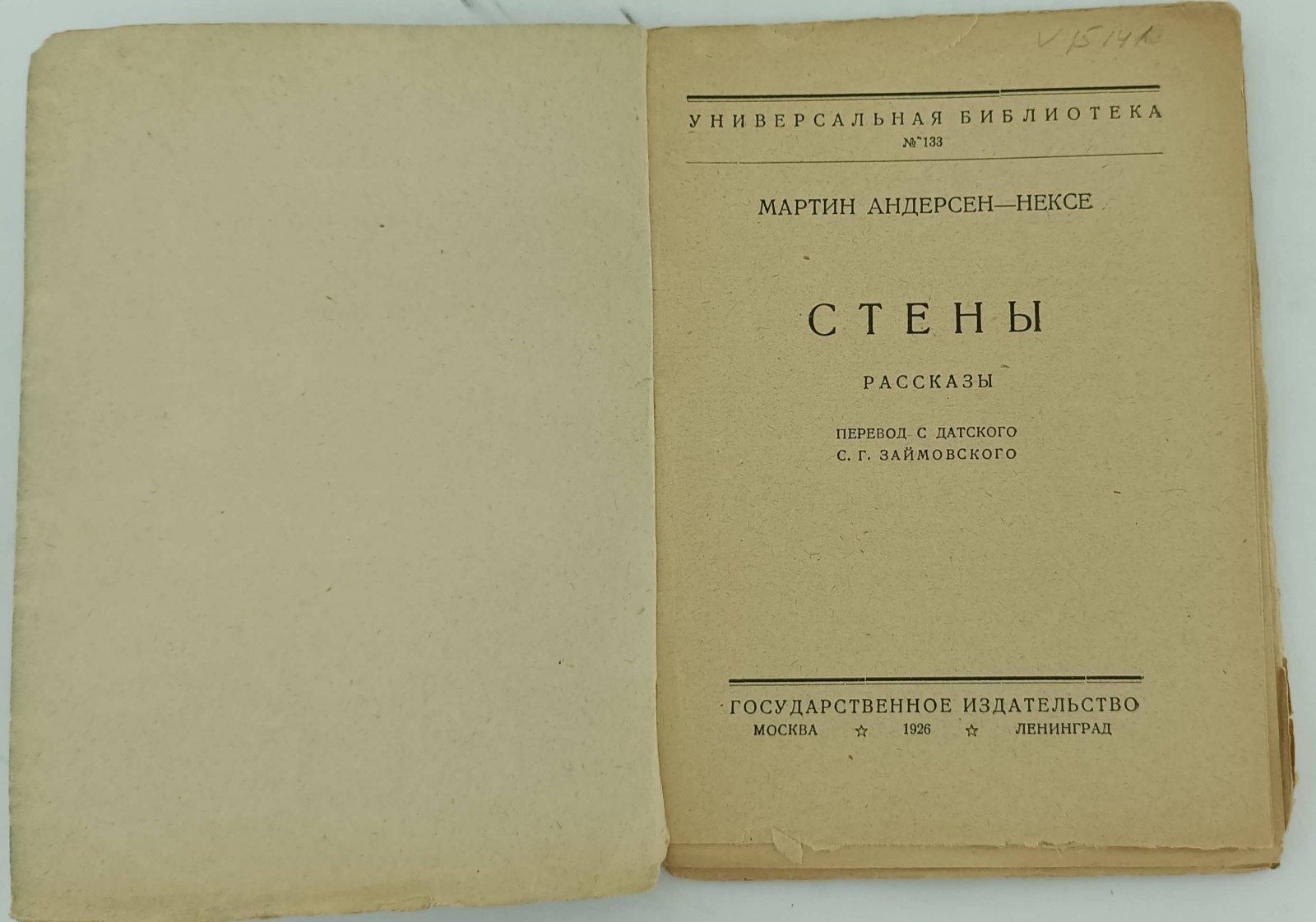 Андерсен Нексе Мартин. Стены.