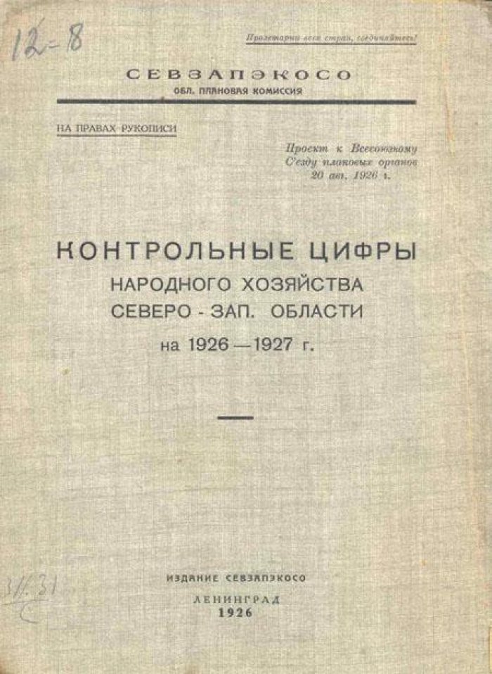 Контрольные цифры народного хозяйства.