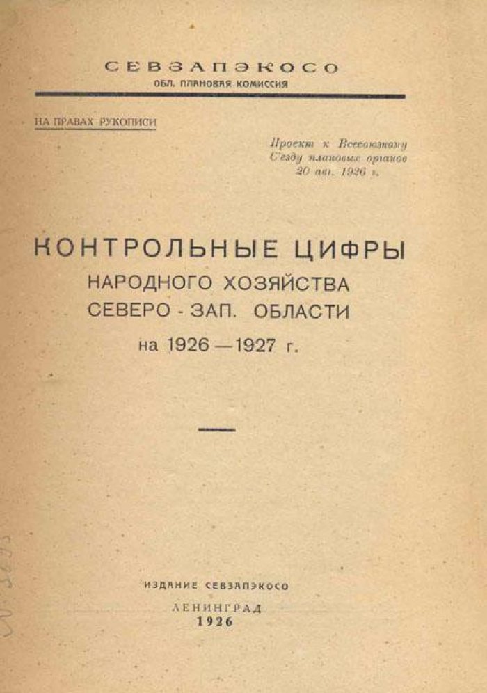 Контрольные цифры народного хозяйства.