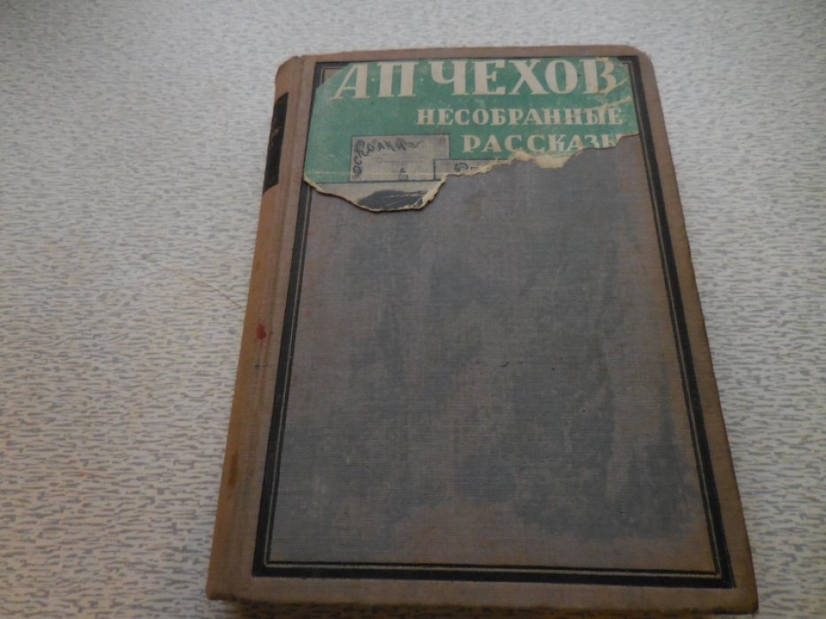Чехов А.П. Несобранные Рассказы.