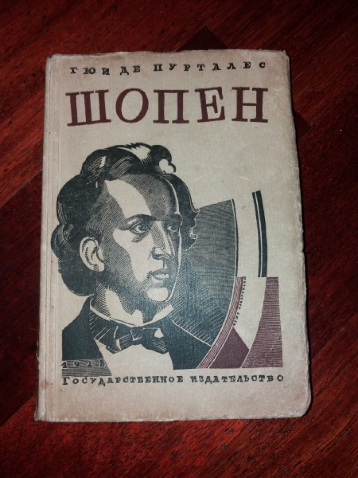 Пурталес Г. Шопен.