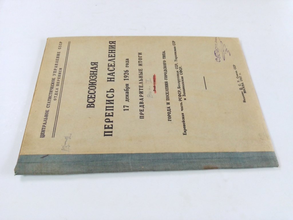 Всесоюзная перепись населения 17 декабря 1926 года.