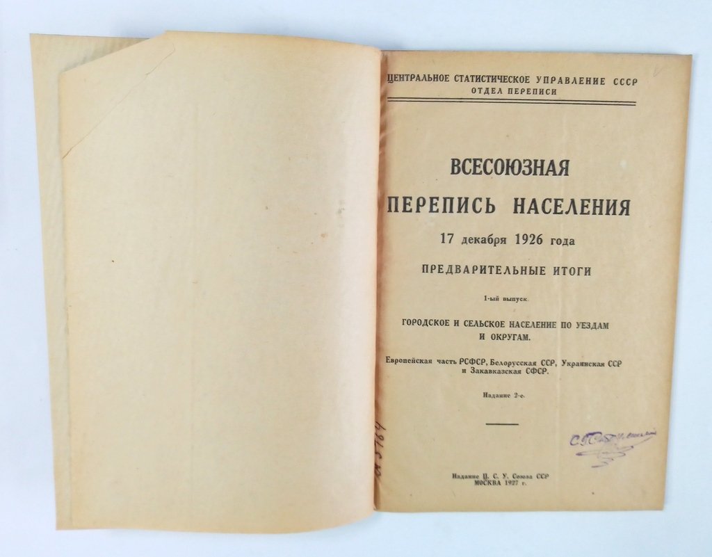 Всесоюзная перепись населения 17 декабря 1926 года.